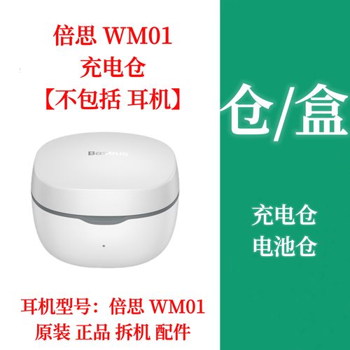 倍思wm01单只补配充电仓BASEUS/倍思 WM01补配左耳单耳充电电池盒