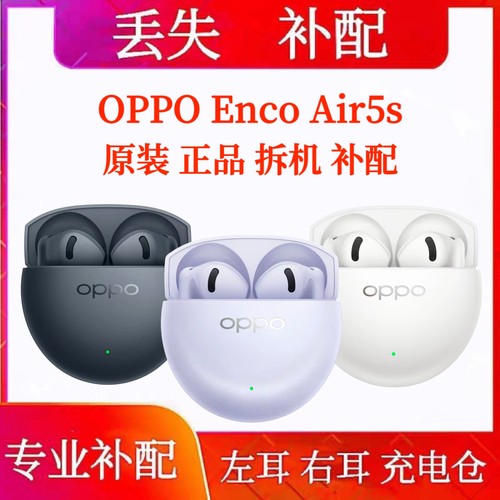 OPPO Enco Air5S单只充电仓左耳右耳耳机仓oppo enco air5s单耳