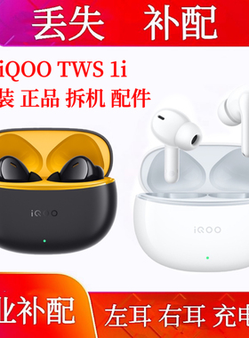 iQOO TWS 1i单只耳机补配左耳右耳iqootws1i充电仓盒补配单耳配件