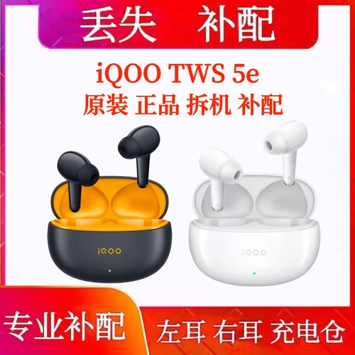 iqoo tws 5e单只耳机充电仓补配左耳右耳IQOO TWS 5E充电仓盒单耳