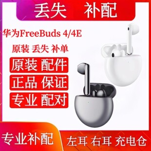 华为FreeBuds4E无线蓝牙耳机原装单只左耳右耳充电仓盒丢失补配件