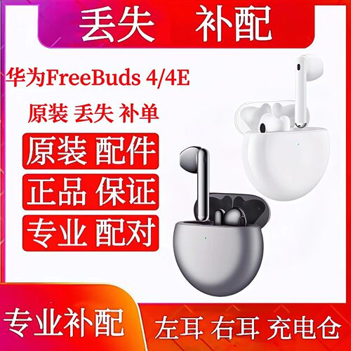 华为FreeBuds4左耳右耳充电仓