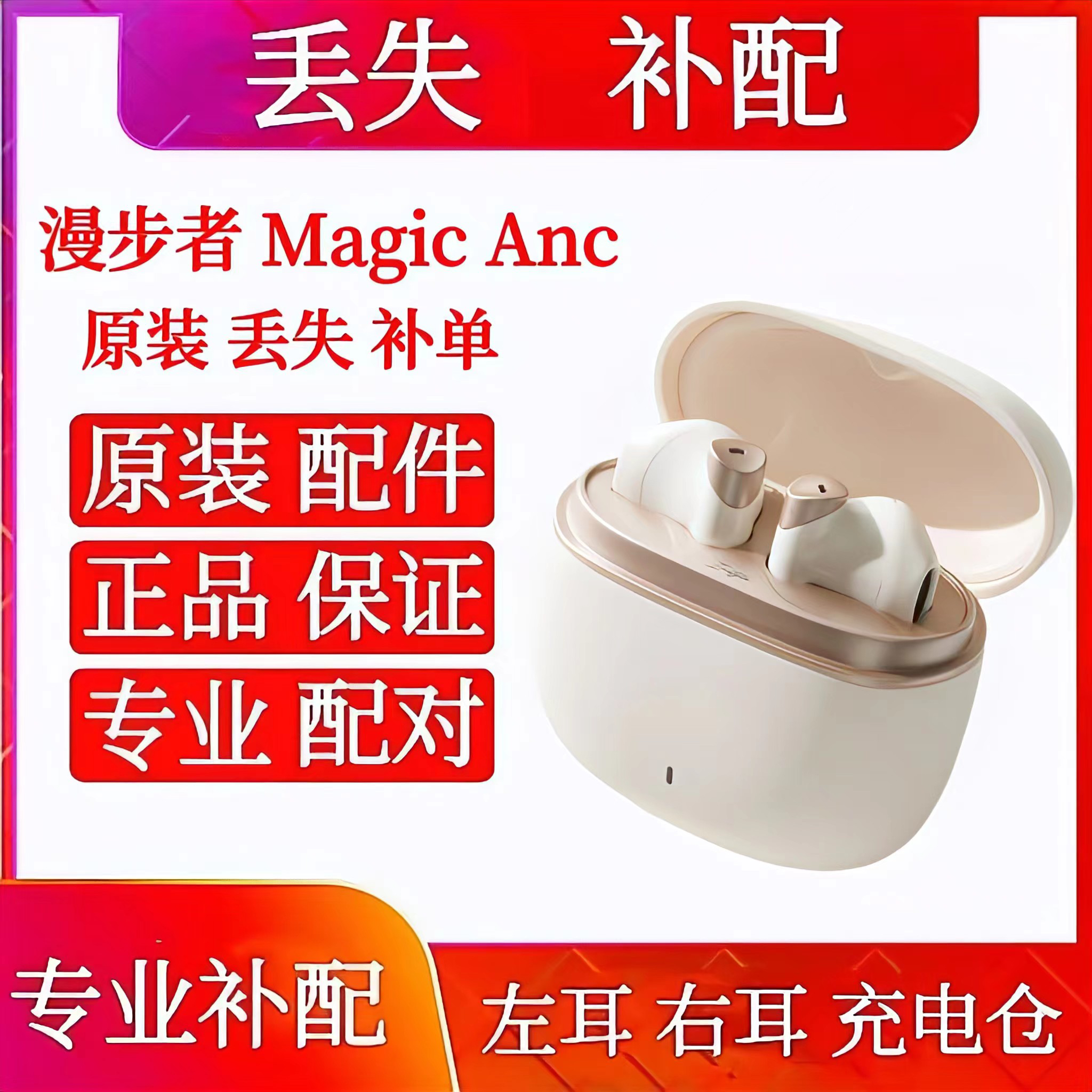 漫步者花再Magic ANC单只充电仓左耳右耳补配单耳magicanc单耳