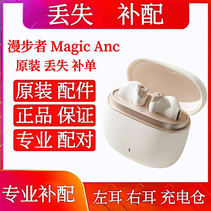 漫步者花再Magic ANC单只充电仓左耳右耳补配单耳magicanc单耳