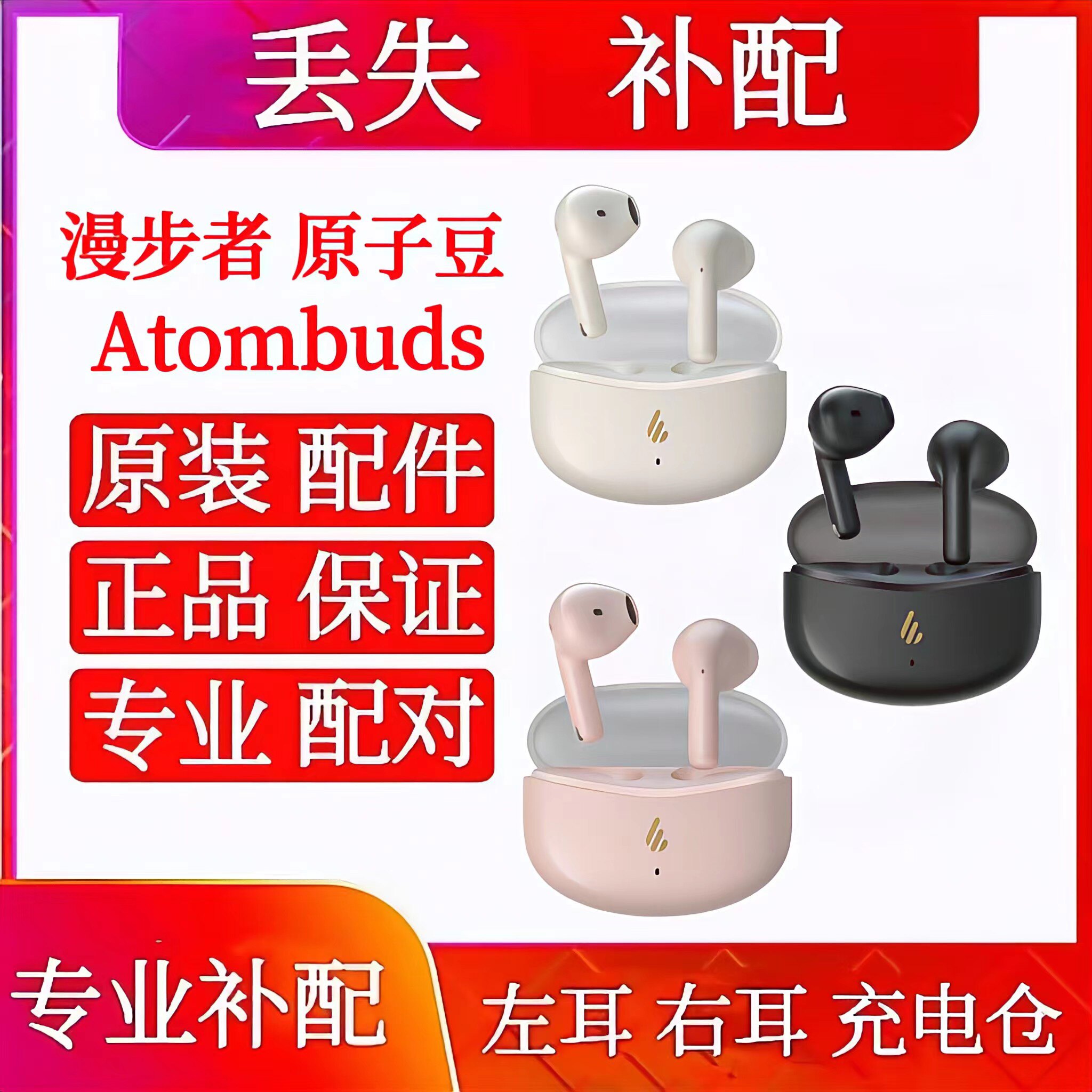 漫步者Atombuds原子豆单只左耳右耳充电仓补配单耳电池仓盒左右耳
