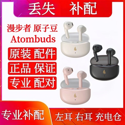 漫步者Atombuds原子豆单只左耳右耳充电仓补配单耳电池仓盒左右耳