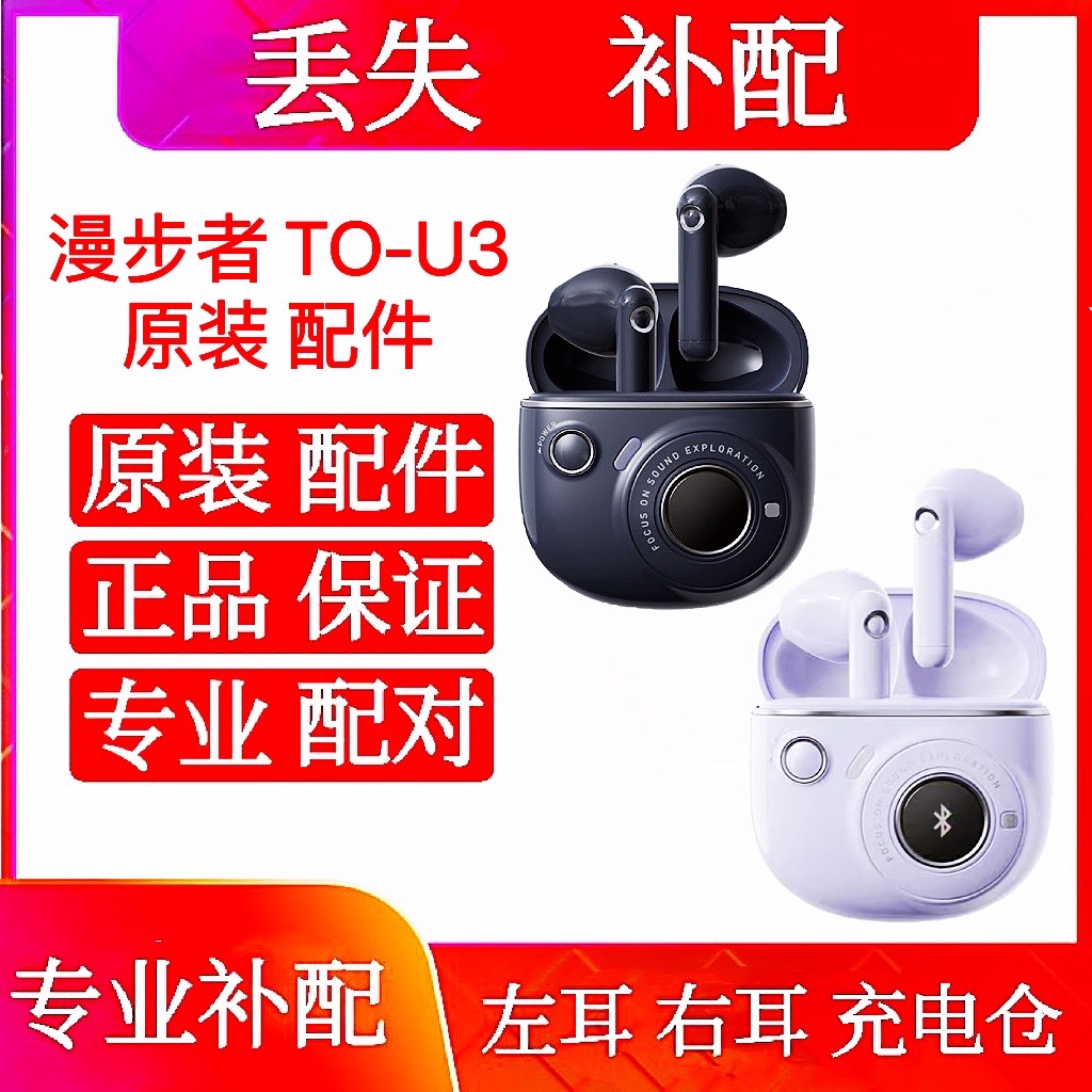 漫步者tou3单只花再漫步者TO-U3plus右耳充电仓左耳右耳补配配件