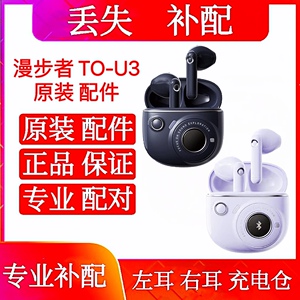 漫步者花再tou3plus单只充电仓配件左耳右耳漫步者花再TO-U3plus