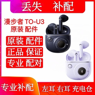 U3plus 漫步者花再tou3plus单只充电仓配件左耳右耳漫步者花再TO