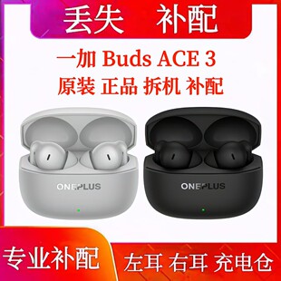 一加 Buds Ace 3单只充电仓左耳右耳耳机仓一加buds ace3单耳补配
