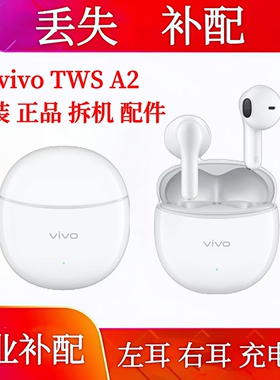 vivo TWS A2单只右耳左耳充电仓vivotwsa2单耳左耳右耳丢失补配