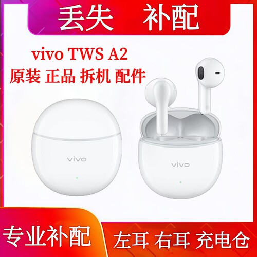 vivo TWS A2单只右耳左耳充电仓vivotwsa2单耳左耳右耳丢失补配
