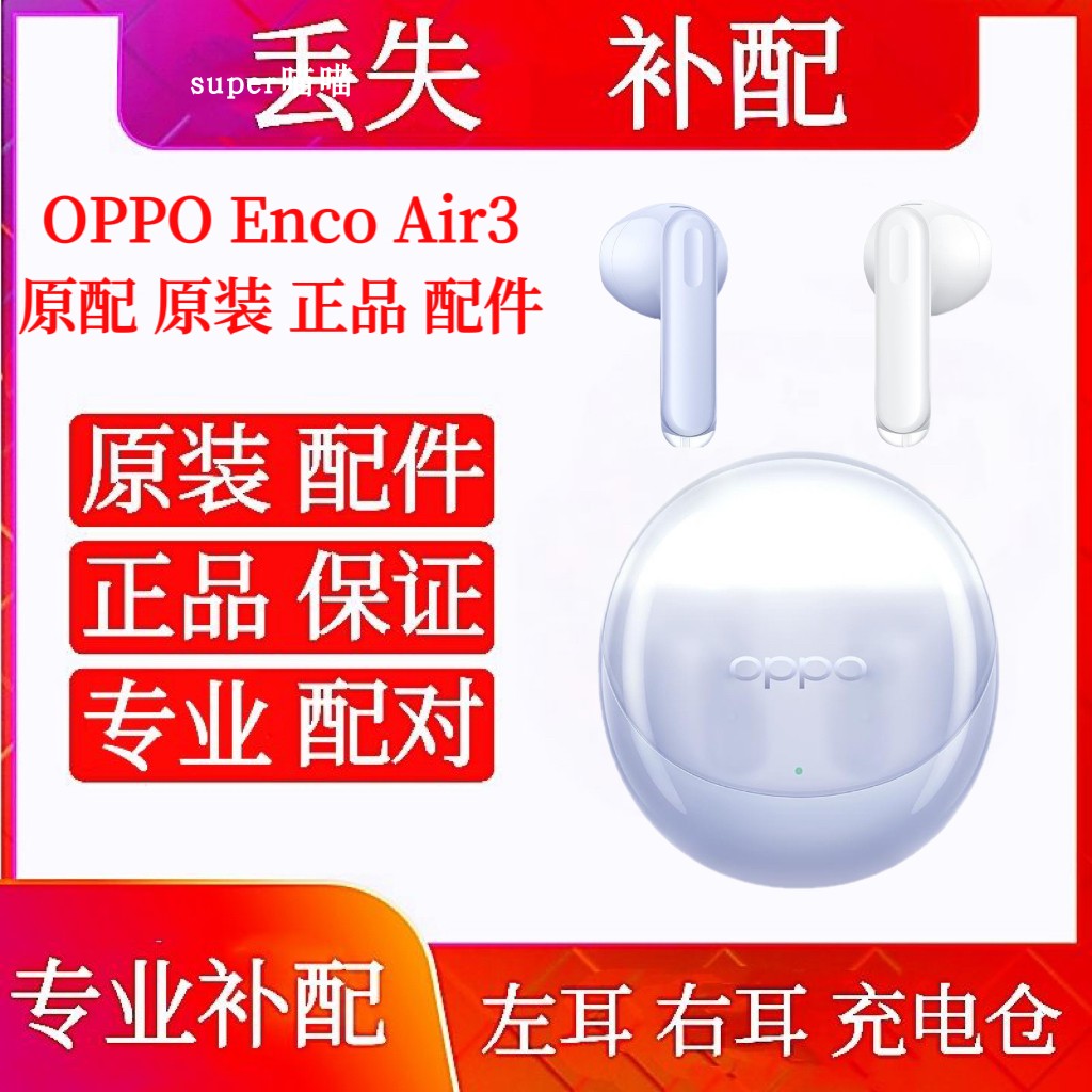 OPPO EncoAir3单只补配件蓝牙耳机右耳充电仓盒左耳丢失原装ETE31