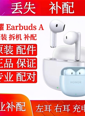 荣耀earbuds A单只左耳右耳充电仓荣耀Earbuds A单耳丢失补配配件