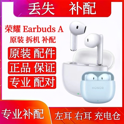 荣耀earbuds A单只左耳右耳充电仓荣耀Earbuds A单耳丢失补配配件