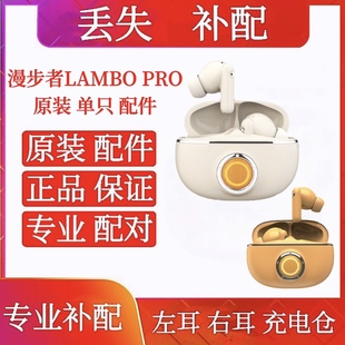 补配Lambo Pro右耳单只左右耳 Pro左耳右耳充电仓原装 漫步者Lambo