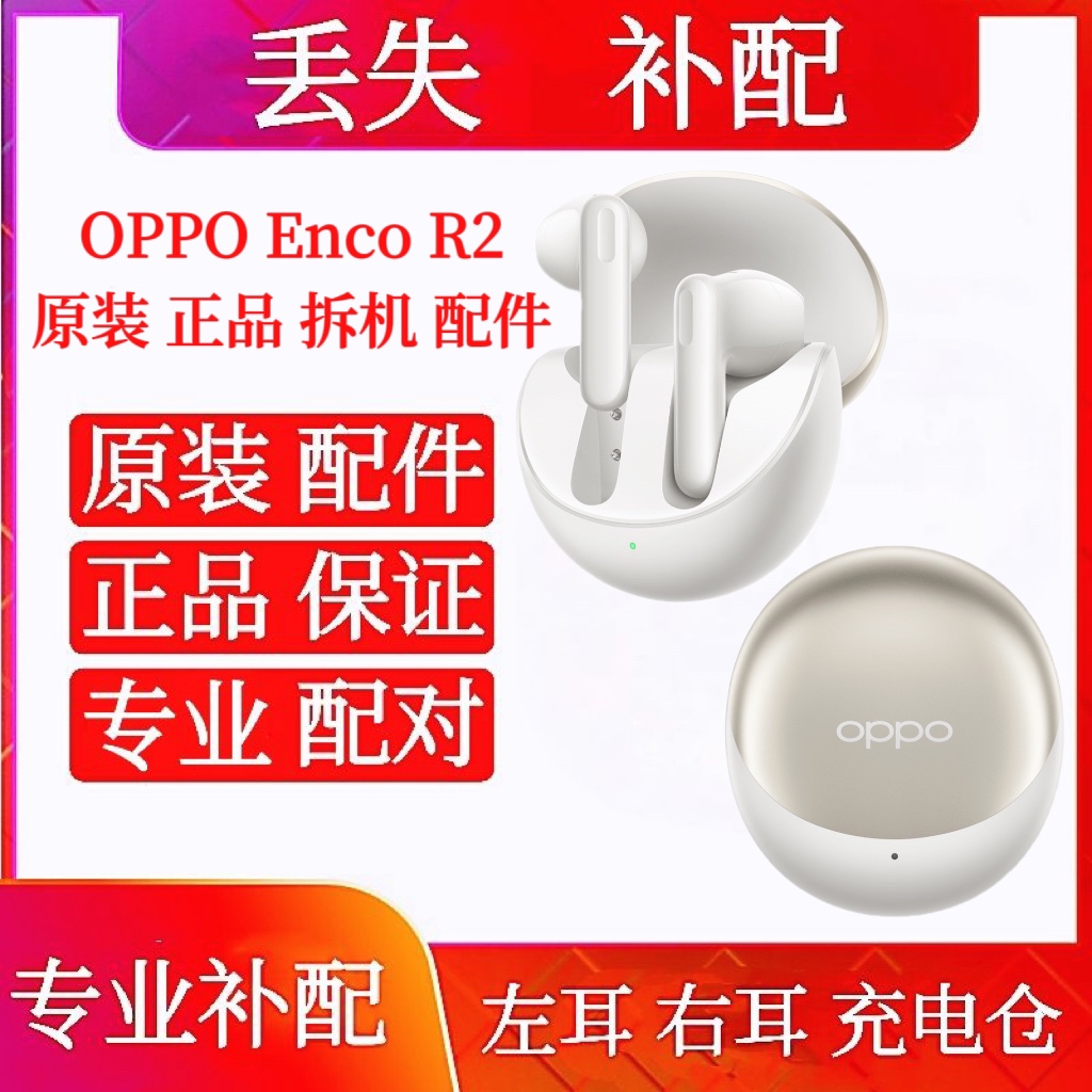 OPPO Enco R2单只单耳左耳右耳充电仓OPPO R2单买电池仓盒左右耳 影音电器 蓝牙耳机 原图主图