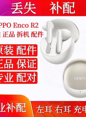 OPPO Enco R2单只单耳左耳右耳充电仓OPPO R2单买电池仓盒左右耳