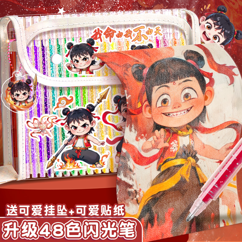 哪吒彩色闪光笔画笔荧光笔水彩笔