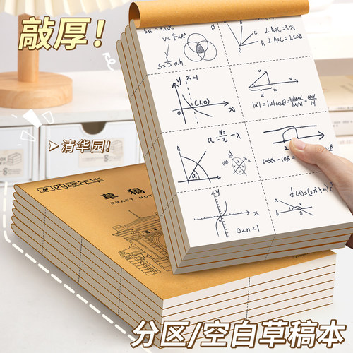 分区草稿本小学生用草稿纸学生