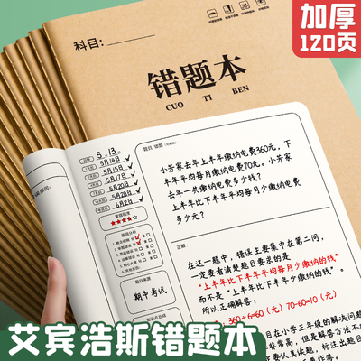 【艾宾浩斯】B5错题本纠错本子
