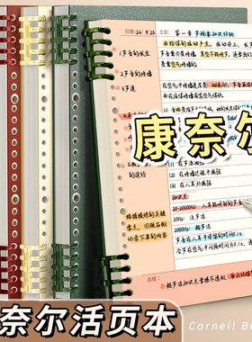 B5活页康奈尔笔记本本子备考学习考研大学生专用加厚记事本5r记忆法复习考公数学课堂记录本课堂高颜值大本子