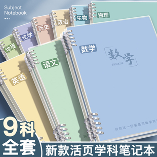 分科目笔记本子活页加厚初中高中生专用b5七科全套学科课堂活页本作业本初一学生用各科错题英语文数学物理本