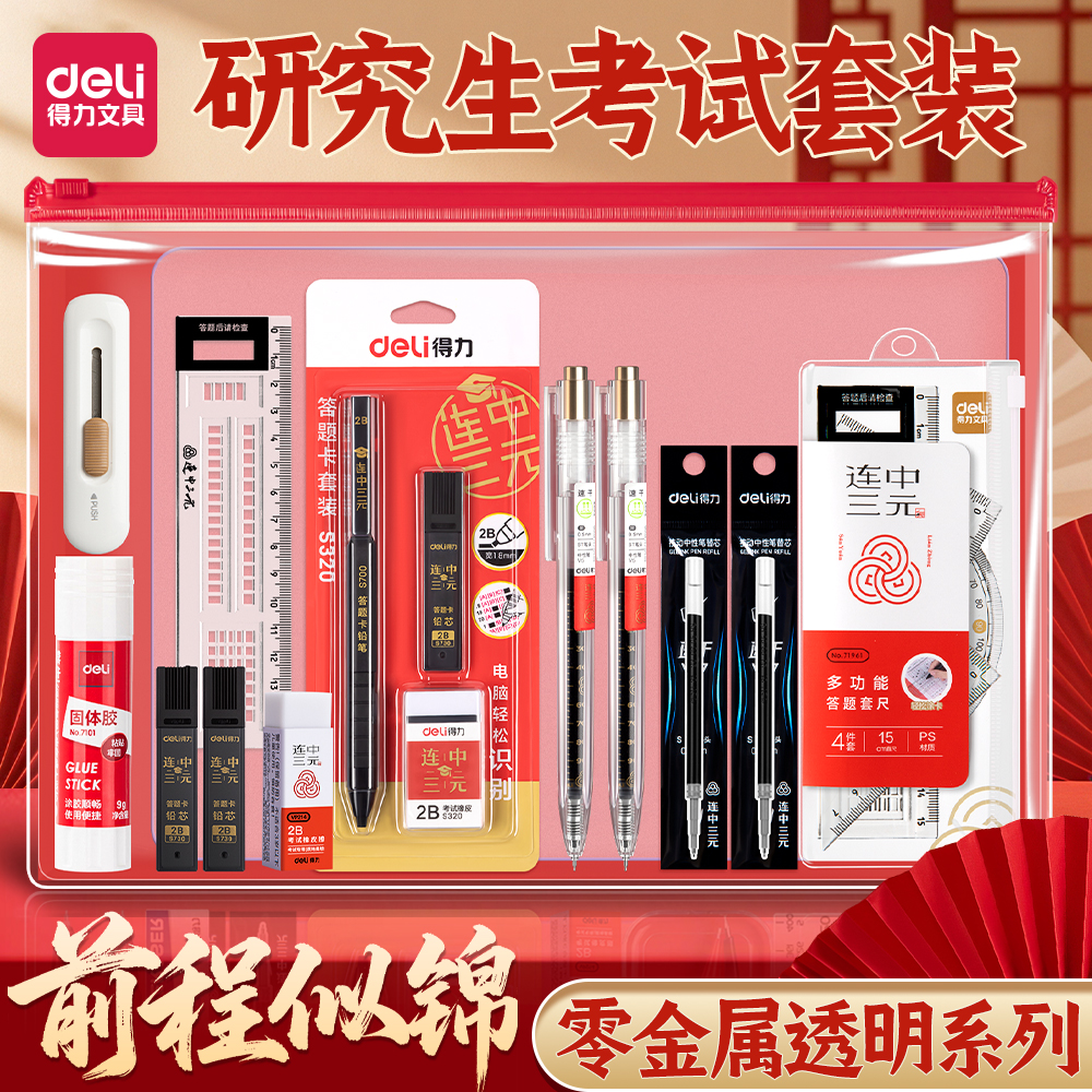 得力考研考公专用考试文具套装