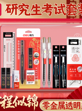 得力考试专用文具套装考研中考高考公务员国考套装可带入考场2b铅笔垫板必备文具全套一整套中高考礼盒考公笔