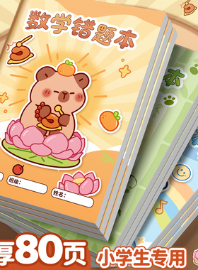 错题本小学一年级错题本集二年级三年级纠错本数学小学生专用错题集改错本英语整理语文四五六年级订正本易错