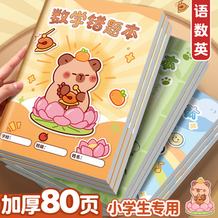 错题本小学一年级错题本集二年级三年级纠错本数学小学生专用错题集改错本英语整理语文四五六年级订正本易错