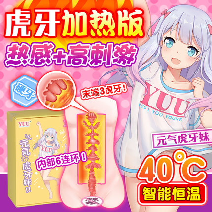 YUU元气虎牙妹妹加热版飞机杯男名器成人情趣性玩具自慰器男倒模