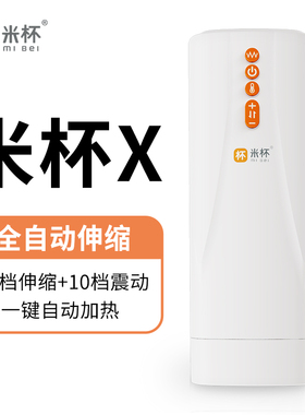 米杯X飞机杯全自动男用电动夹吸自慰神器加热伸缩慢玩情趣飞机杯