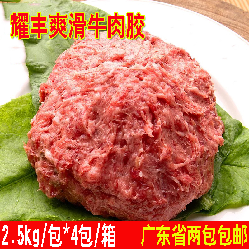 耀丰爽滑牛肉胶牛肉饼饺子面点肉馅肉丸原料2.5kg商用广东2包包邮