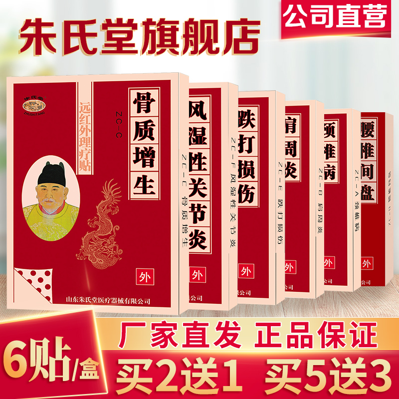 【买2送1】朱氏堂远红外理疗贴