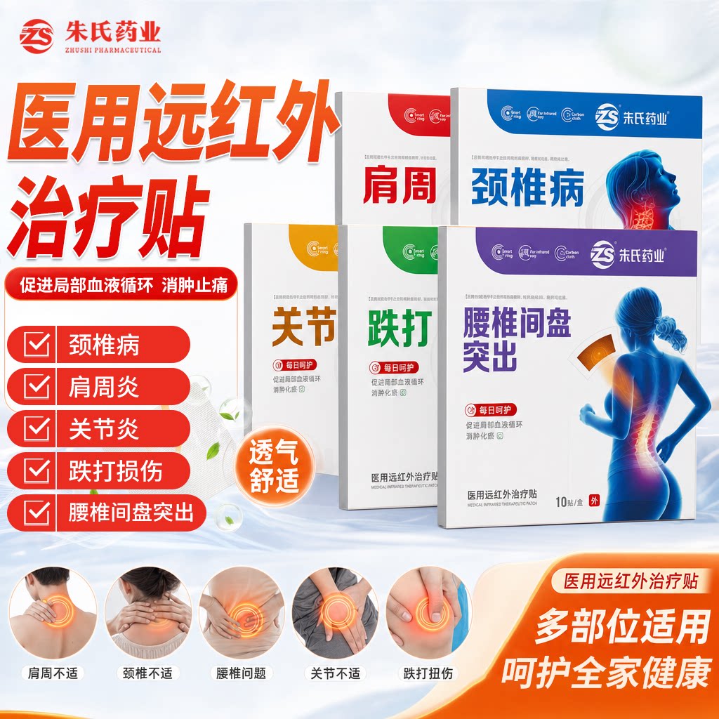 远红外治疗贴颈椎腰椎消肿止痛