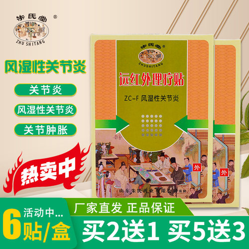 山东朱氏堂远红外理疗风湿膝关节