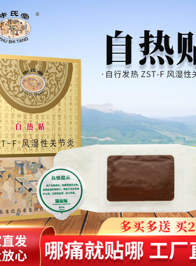 【买2送1】朱氏堂自热贴ZST-F膏贴风湿性关节炎贴膏自发热热敷贴