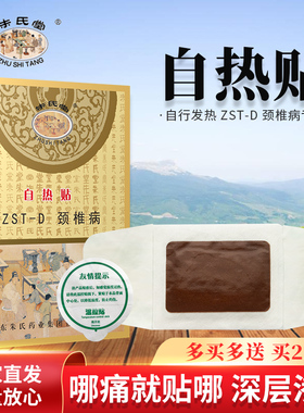 买2送1】朱氏堂自热贴ZST-D颈椎病专用贴膏颈椎酸疼痛肩颈膏贴