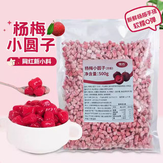 隆尚冷冻杨梅小圆子奶茶店专用原材料商用配料网红杨梅小芋圆1kg