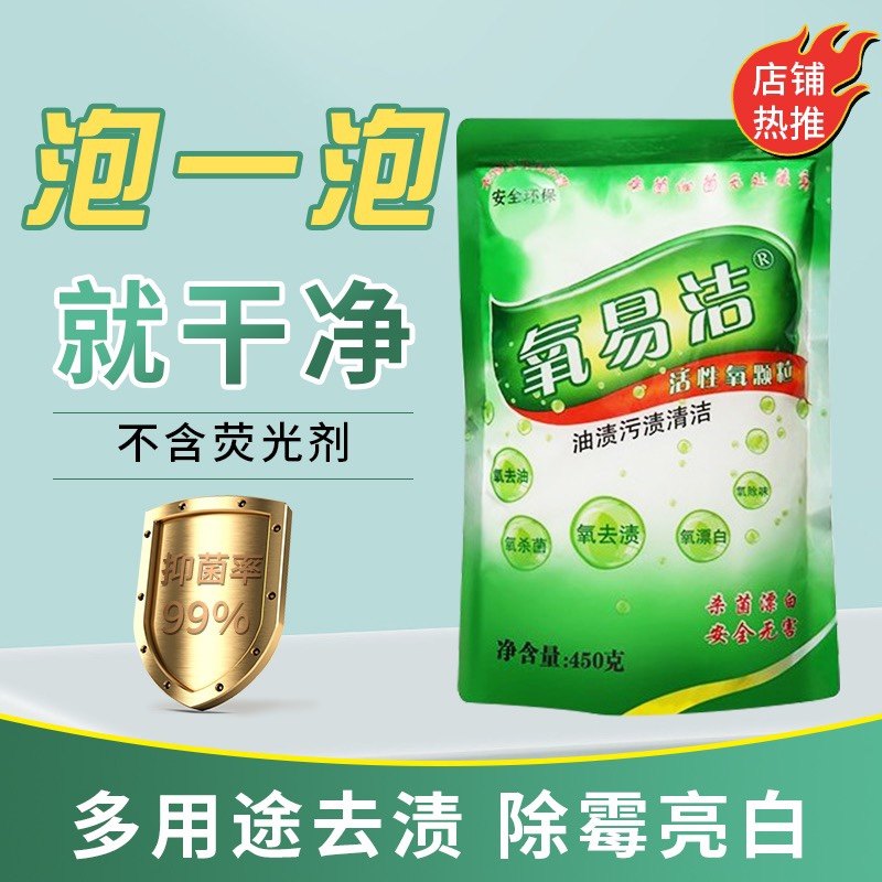 氧易洁活性氧颗粒粉去除污渍去油污神器茶垢衣服发霉发黄果汁包邮
