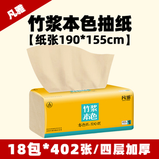 凡雅大规格竹浆本色抽纸整箱18包竹纤维卫生纸婴儿面巾餐巾402张
