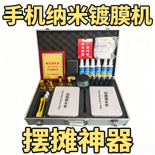 可充电商用手机纳米镀膜机