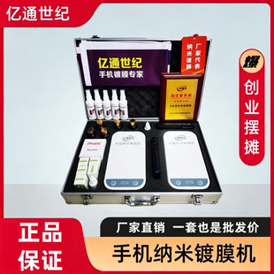 亿通世纪多功能纳米镀膜消毒一体机 手机屏幕液态镀膜 9H 抗刮疏水 平板眼镜通用 摆摊创业小型商用镀膜机器
