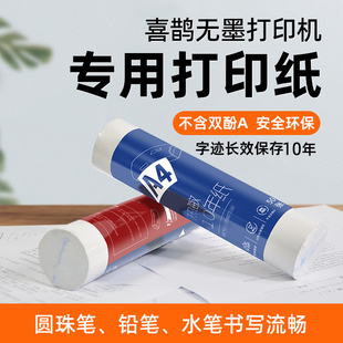打印猿喜鹊无墨打印机专用A4热敏打印纸手机远程wifi连接移动打错题作业办公打印耗材 不含双酚A