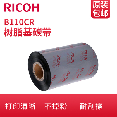 ricoh理光高温耐刮热转印树脂基