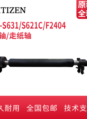 西铁城CL-S621/S631/CL-S631II/CL-F2404/F3404胶辊滚轴走纸滚轴