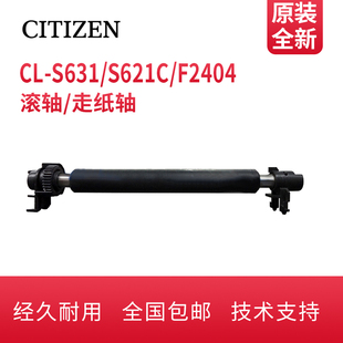F2404 西铁城CL F3404胶辊滚轴走纸滚轴 S631II S621 S631