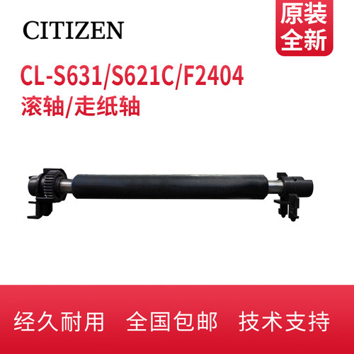 西铁城CL-S621/S631/CL-S631II/CL-F2404/F3404胶辊滚轴走纸滚轴