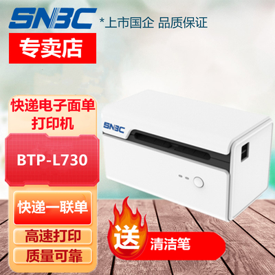 SNBC北洋/新北洋 BTP-L730 一联单快递电子面单打印机 80mm热敏标签打印机 一联单打印机